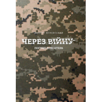 Через війну. Погляд волонтера