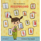 Несерйозно