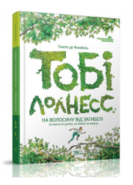 Тобі Лолнесс. На волосину від загибелі