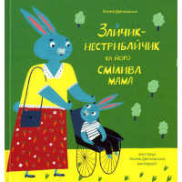 Зайчик-нестрибайчик та його смілива мама