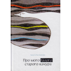 Про мого білого старого качура