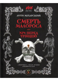 Смерть малороса, або ніч перед Трійцею