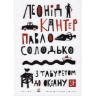 З табуретом до океану