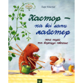 Кастор - на всі лапи майстер. Кастор пече пиріг та вирощує квасолю