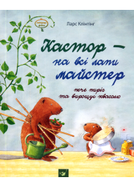 Кастор - на всі лапи майстер. Кастор пече пиріг та вирощує квасолю