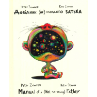 Довідник (не)молодого батька
