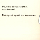 Витри слізки зайченяті
