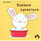 Зайченя купається
