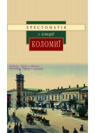 Іван Монолатій Хрестоматія з історії Коломиї