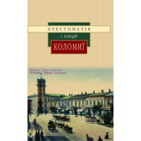 Іван Монолатій Хрестоматія з історії Коломиї