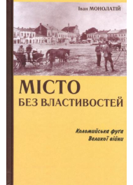 Місто без властивостей: Коломийська фуґа Великої війни