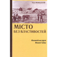 Місто без властивостей: Коломийська фуґа Великої війни