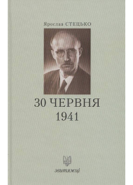 30 червня 1941