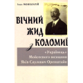 Вічний Жид з Коломиї. «Українець» Мойсеєвого визнання Яків Саулович Оренштайн