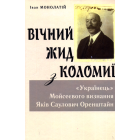 Вічний Жид з Коломиї. «Українець» Мойсеєвого визнання Яків Саулович Оренштайн