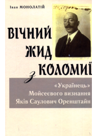 Вічний Жид з Коломиї. «Українець» Мойсеєвого визнання Яків Саулович Оренштайн