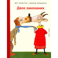 Двоє закоханих