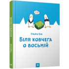 Біля ковчега о восьмій