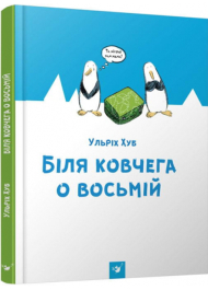 Біля ковчега о восьмій