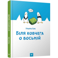 Біля ковчега о восьмій