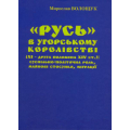 "Русь" в Угорському королівстві (ХІ – друга половина XIV ст.): суспільно-політична роль, майнові стосунки, міґрації