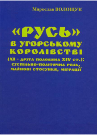 "Русь" в Угорському королівстві (ХІ – друга половина XIV ст.): суспільно-політична роль, майнові стосунки, міґрації