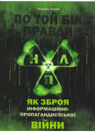 По той бік правди: НЛП як зброя інформаційно-пропагандистської війни