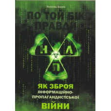 По той бік правди: НЛП як зброя інформаційно-пропагандистської війни