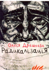 Комплект листівок Олесі Драшкаби "Радикалізація"