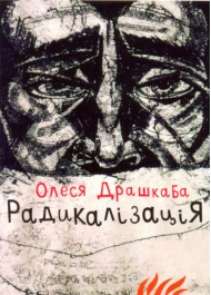 Комплект листівок Олесі Драшкаби "Радикалізація"