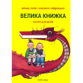 Велика книжка. Історії для дітей