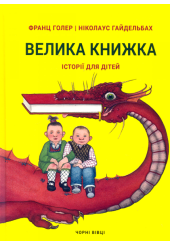 Велика книжка. Історії для дітей