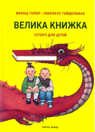 Велика книжка. Історії для дітей