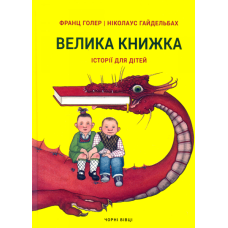 Велика книжка. Історії для дітей