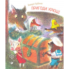 Пригоди Хрюші
