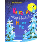 Капітошка і Найсправжнісінький-Новий-Рік