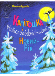 Капітошка і Найсправжнісінький-Новий-Рік