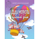 Діди Морози цілий рік