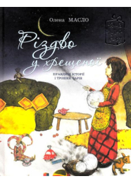 Різдво у хрещеної. Правдиві історії і трошки чарів