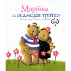 Марійка та ведмедів трійко