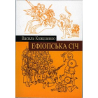 Ефіопська січ