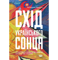 Схід українського сонця. Схід українського сонця. Історія Донеччини та Луганщини початку ХХІ століття