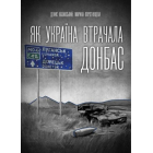 Як Україна втрачала Донбас