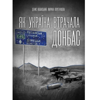 Як Україна втрачала Донбас