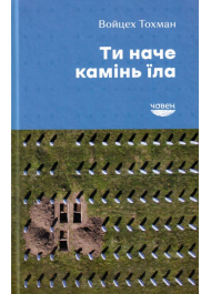 Ти наче камінь їла