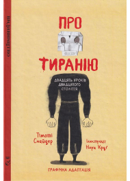 Про тиранію. Двадцять уроків двадцятого століття