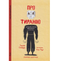 Про тиранію. Двадцять уроків двадцятого століття