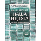 Наша недуга. Уроки свободи з лікарняного щоденника