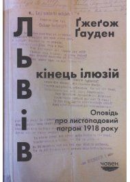 Львів: кінець ілюзій. Оповідь про листопадовий погром 1918 року