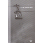 Тост за предків